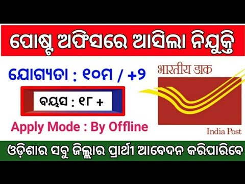 Odisha Postal Recruitment 2020 | Odisha Postal Jobs | Odisha Job Updates 2020 | Odisha Job