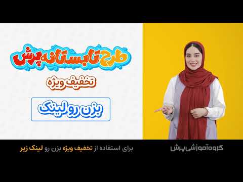 طرح تابستانه پرش | تخفیف ویژه محصولات پرش | دهم تا کنکور