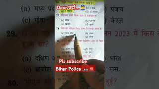 #biharpolice 👮‍♂️🚨#objectivemodelpaper2025 🎯💯✅