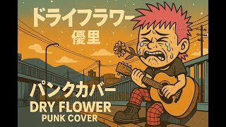 【メロコア】優里「ドライフラワー」 (PUNK COVER)｜English Version