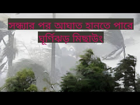 নতুন ভাবে আঘাত হানবে  ঘূর্ণিঝড় মিছাউং বা মিচাং (michaung)