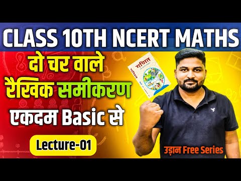 Day-10♦️(दो चर वाले रैखिक समीकरण युग्म)||NCERT Maths || U.P Board || अध्याय-3 ||RiteshSir|✅
