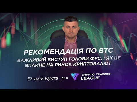 Рекомендація по BTC. Важливий виступ голови ФРС, і як це вплине на ринок криптовалют?