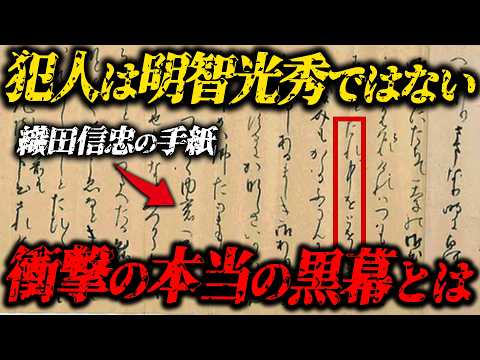 [The truth behind the Honnoji Incident] The culprit was not Akechi Mitsuhide... Who was the real ...