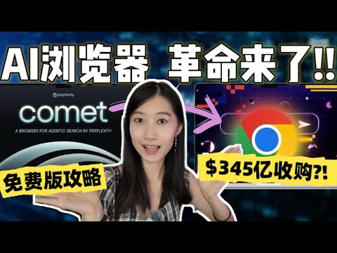 AI浏览器革命来了！Perplexity开价345亿收购Chrome? AI浏览器Comet 6大场景实测+免费薅羊毛攻略