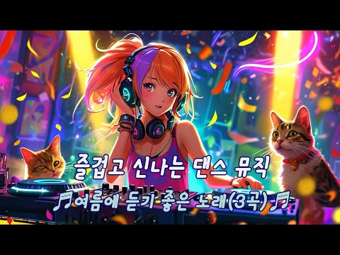 즐겁고 신나는 댄스 뮤직 ♬여름에 듣기 좋은 노래(3곡)♬