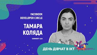 День дівчат в ІСТ - Коляда Тамара