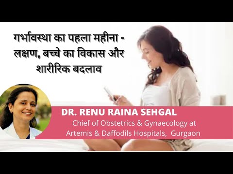 प्रेगनेंसी का पहला महीना |  शुरुआती लक्षण | In Hindi | Dr. Renu Raina Sehgal