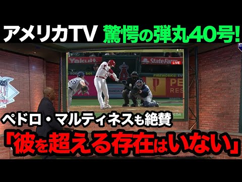【大谷翔平】驚愕の弾丸40号に全米も大騒ぎ！ MLBのレジェンドも大絶賛【海外の反応】