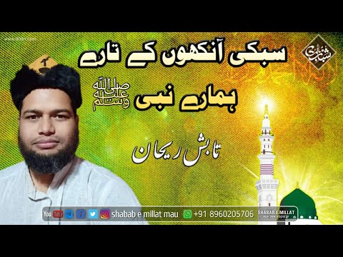 Sabki Ankhon ke tare hamare Nabi || Beautiful Naat || Tabish Rehan || Naat || Shabab e Millat Mau
