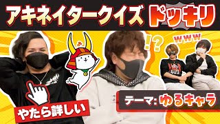 【ドッキリ】ﾀﾗﾁｵが『ゆるキャラ』の1分間アキネイタークイズで無双したら、とりっぴぃは何問目で違和感に気づくのか検証してみたwwww【なな湖&愛の戦士&とりっぴぃ&ﾀﾗﾁｵ&MKR】