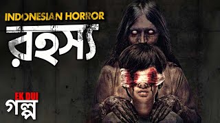 রহস্য। Horror movie explained in bangla