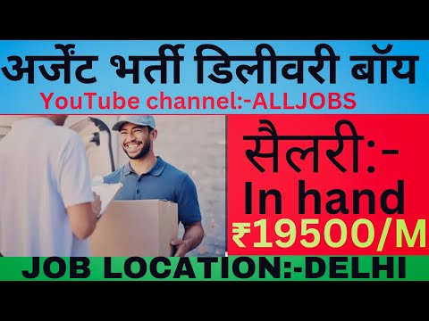 अर्जेंट भर्ती Delivery 🚚 boy