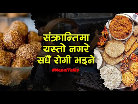 माघे संक्रान्ति किन र कसरी मनाउने ? ।। Maghe Sankranti ।। Nepal Talks