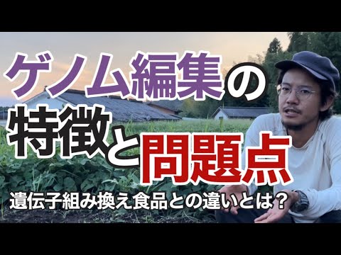 【品種改良】ゲノム編集の特徴と問題点