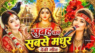🌺🥀सुबह का स्पॆशल गीत 🥀🌺| Navratri Bhakti Song 2025 | Bhojpuri Devi Geet | Bhakti Gana | Mata Bhajan