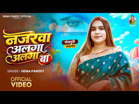 #Video | नजरवा अलगा अलगा बा | #Hema Pandey | Najrawa Alaga Alaga Ba | New Bhojpuri Lokgeet 2026