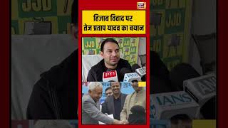 Hijab विवाद पर Tej Pratap Yadav का बयान | #hijab #viralvideo #tejpratapyadav #shorts