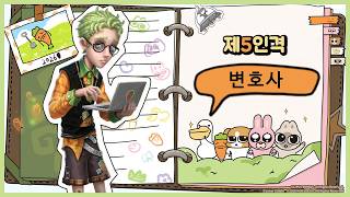[제5인격]  🥕당근 변호사🥕