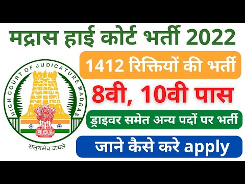 Madras High Court Recruitment 2022 – Apply Online for 1412 Posts | Syllabus | Exam Pattern