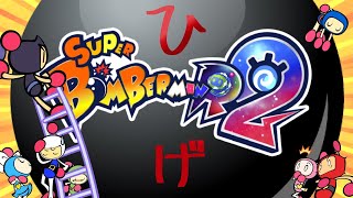 【SBR2】第26話 誰でも歓迎🌟3月大会灯りを付けましょ爆ダービースタート！weak3【スーパーボンバーマンR2】 #初見さん大歓迎
