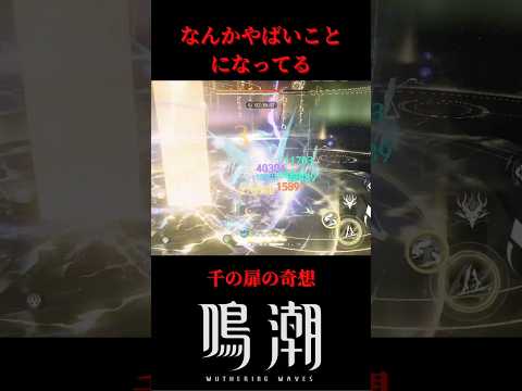 【鳴潮】千の扉の奇想 なんかえげつないことになってるんだが#鳴潮 #wutheringwaves #shorts