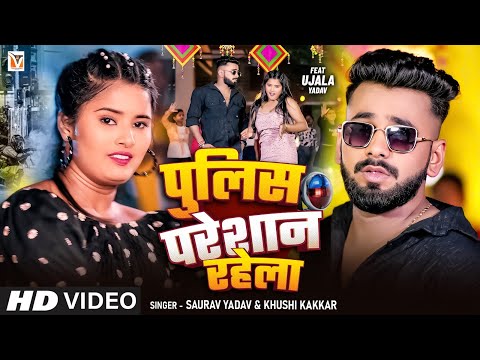 #Video -पुलिस परेशान रहेला  #Saurav Yadav | Police Pareshan Rahela | #Khushi Kakkar | Bhojpuri Song