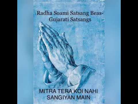 MITRA TERA KOI NAHI SANGIYAN MAIN A GUJARATI SATSANG BY SHRI HASMUKHBHAI DAVE