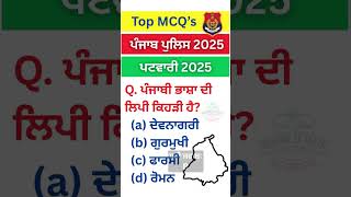 Punjab GK - mock test -ਮੋਕ ਟੈਸਟ-Mock Test |punjab gk marathon |Punjab GK #shorts #gkquiz MCQ #psssb