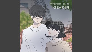 Do you want to walk with me? (Romance 101 X Jukjae) (나랑 같이 걸을래 (바른연애...