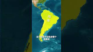 南美洲和拉丁美洲有什麼區別？#地理 #地理知識