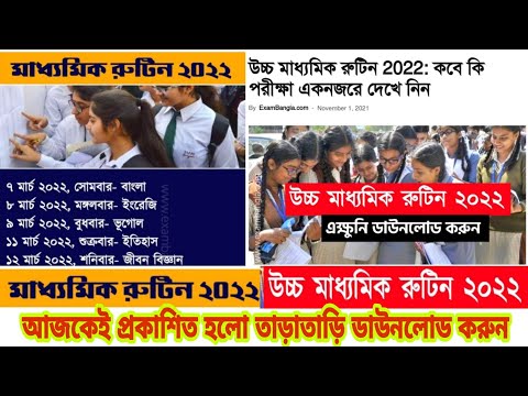 2022 সালের মাধ্যমিক ও উচ্চমাধ্যমিক পরীক্ষার রুটিন//MP/HS #wbbse #wbchse #madhyamikpariksha2022