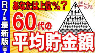 [If you're in your 50s, you still have time] Average savings of people in their 60s! What percent...