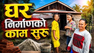 Ghar Nirman Ko Kaam Suru Hudai // घर निर्माणको काम सुरु हुँदै