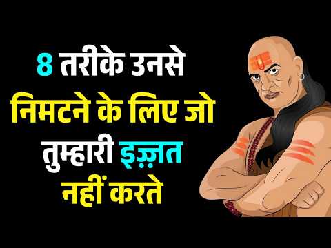इज्जत न करने वालों से निपटने के 8 कठोर तरीके। Chanakya Niti Motivation