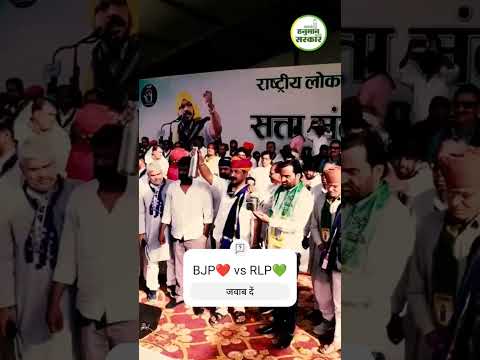 BJP❤VS  RLP💚आप किस के साथ हो 🙏 #trending #viral #youtubeshorts #cricket #song #mc #edit #