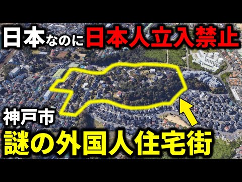 【日本人立入禁止】謎に包まれた神戸の”外国人住宅街”に迫る…『ジェームス山』とは？