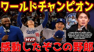 【ビッグパピ】ワールドシリーズを回胴。ドジャースと山本由伸の献身性に賛辞　オルティスも感無量  【デビッド・オルティス】