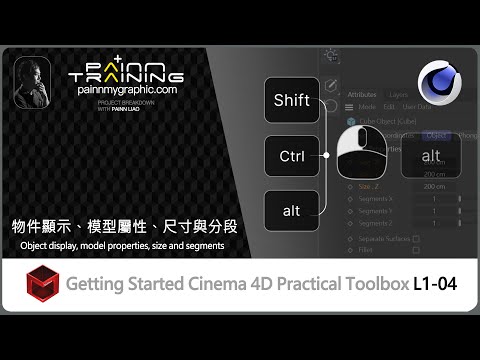 （C4D Basic L1-04）Getting Started Cinema 4D L1-04 物件顯示、模型屬性、尺寸與分段 C4D Object display, properties