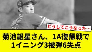 [Oh my...] Yusei Kikuchi gives up 3 home runs and 6 runs in a single inning during his Single-A r...