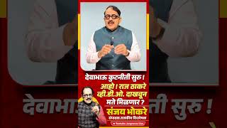 Devendra Fadnavis कुटनीती सुरु ! आहो ! Raj Thackeray व्ही.डी.ओ. दाखवून मते मिळणार ? Uddhav Thackeray