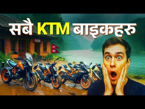 KTM Bike Price in Nepal | नयाँ मुल्यसूचि 2082: नेपालको सबै KTM बाइकको मूल्य #motar