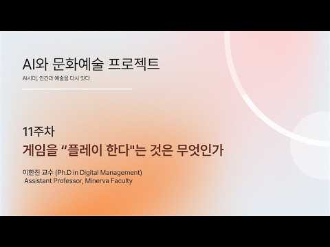 [HGU] ACA 11-1, What Does It Mean to “Play” a Game? (게임을 “플레이 한다”는 것은 무엇인가)