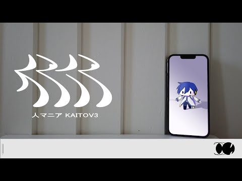 【KAITOV3】人マニア【VOCALOID COVER】