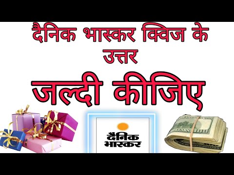 Today Dainik Bhaskar kwiz answer