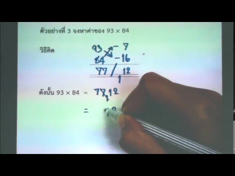 การคูณโดยวิธีเบี่ยงฐานการคูณโดยการจัดตำแหน่งผลคูณ - (เวทคณิต) | การคูณ #4