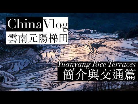【雲南】元陽梯田 Yunnan China－ 簡介與交通篇 （2016）