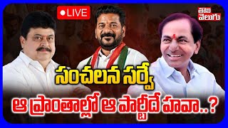 LIVE🔴: Sensational Survey On Municipal Elections | సంచలన సర్వే .. ఆ ప్రాంతాల్లో ఆ పార్టీదే హవా..?