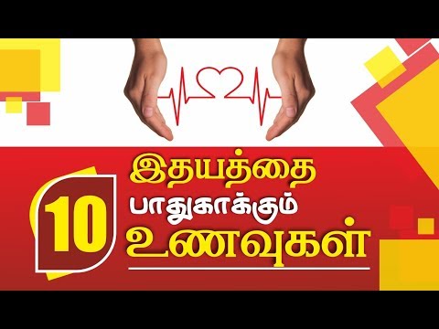 Health Tips in Tamil - 10 Heart Health Foods  ( இதயத்தை பாதுகாக்கும் 10 உணவுகள் )