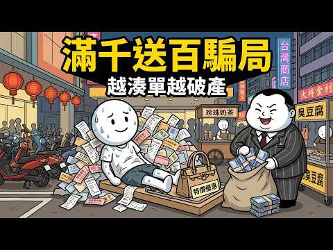 滿千送百是穩賺？殘酷拆解百貨週年慶的「吸血邏輯」，你以為省錢其實在破產！